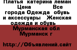 Платья “катерина леман“ › Цена ­ 1 500 - Все города Одежда, обувь и аксессуары » Женская одежда и обувь   . Мурманская обл.,Мурманск г.